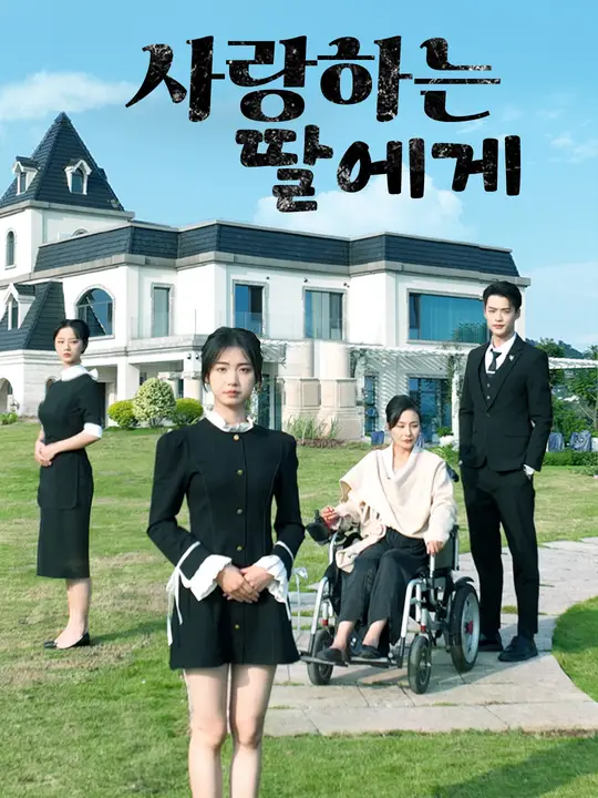 사랑하는 딸에게