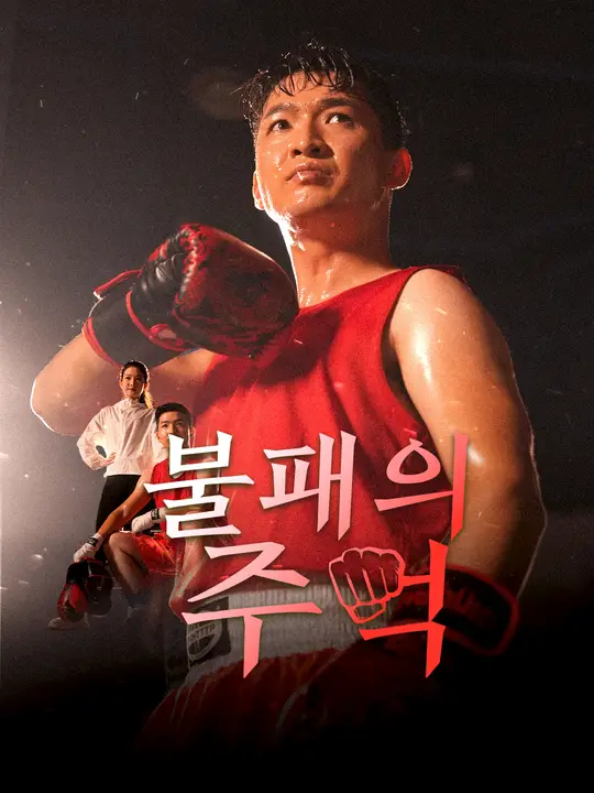 불패의 주먹