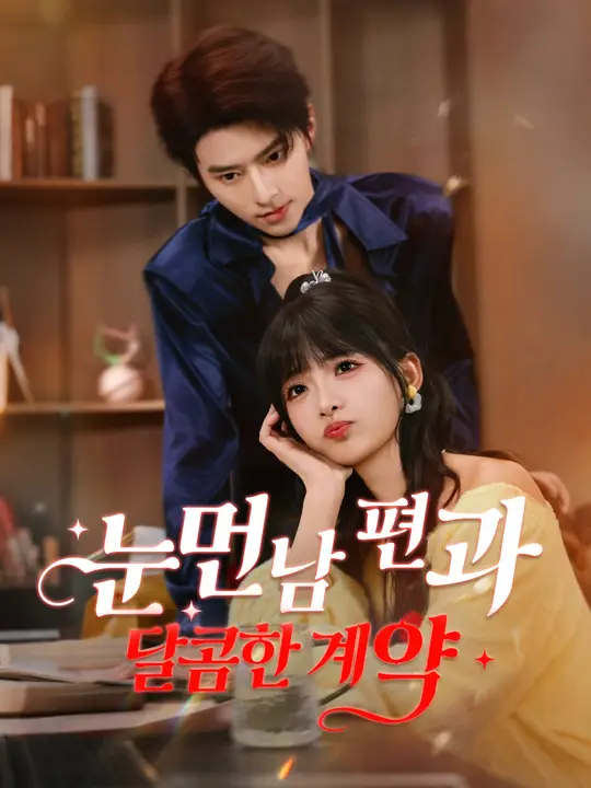 눈먼 남편과 달콤한 계약