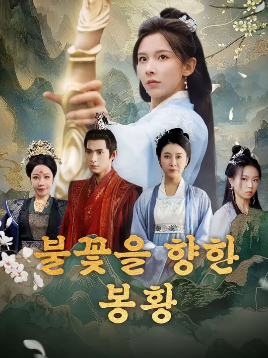 불꽃을 향한 봉황
