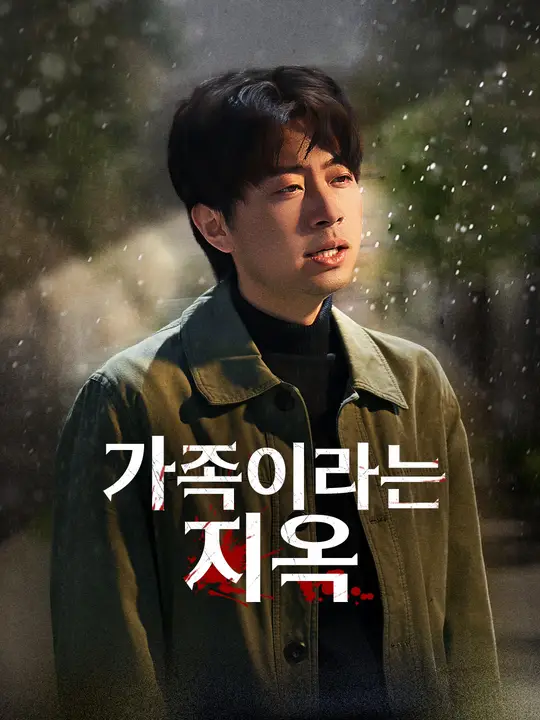 가족이라는 지옥