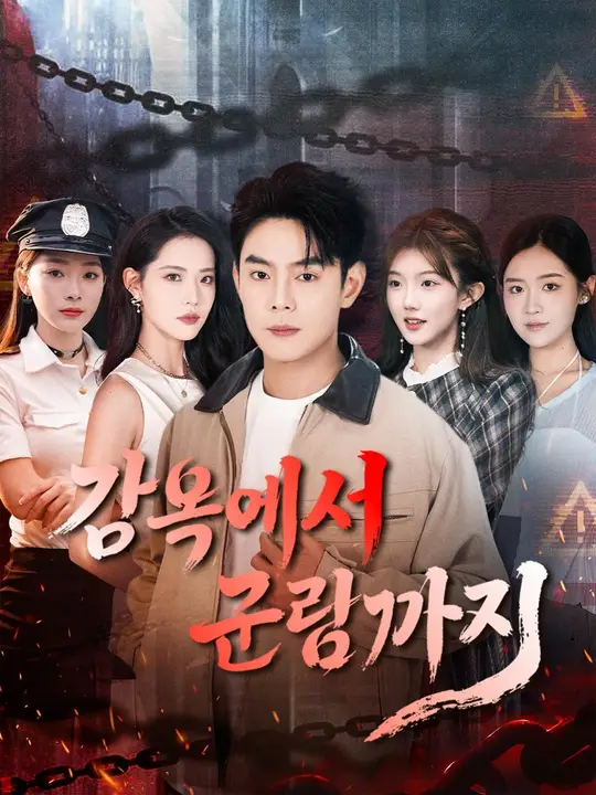 (더빙) 감옥에서 군림까지