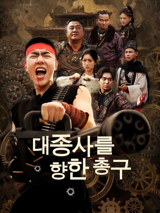 대종사를 향한 총구