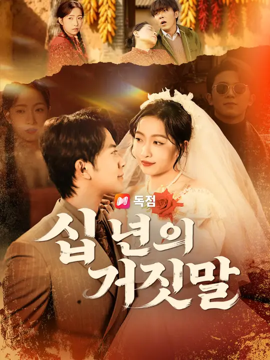 십 년의 거짓말