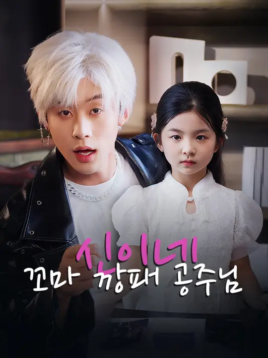 신이네 꼬마 깡패 공주님