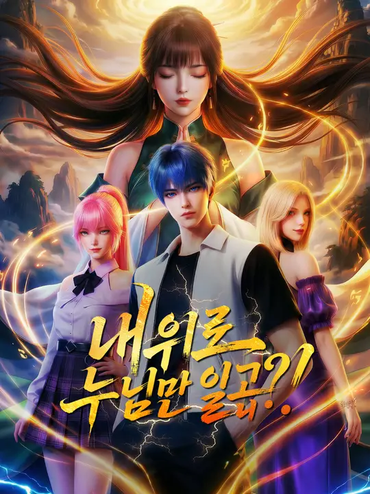 내 위로 누님만 일곱?!