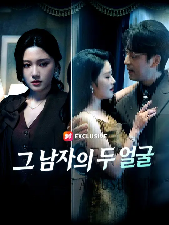 그 남자의 두 얼굴
