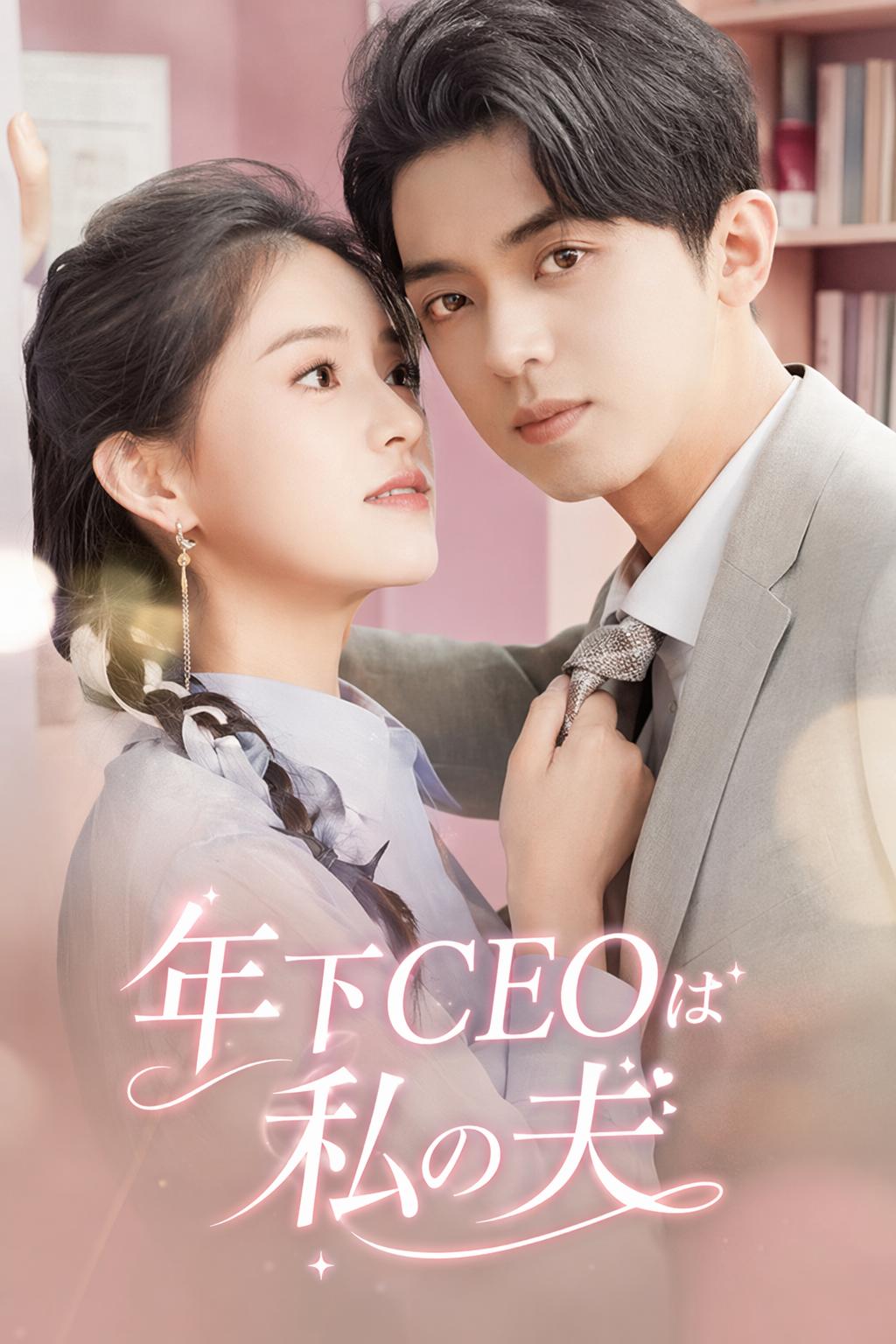 年下CEOは私の夫