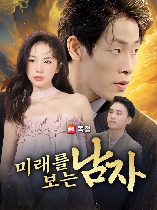 미래를 보는 남자