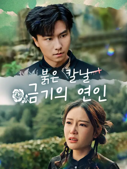 붉은 칼날, 금기의 연인