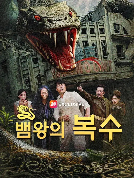 뱀왕의 복수