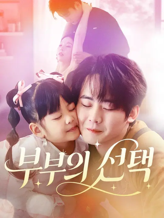 부부의 선택