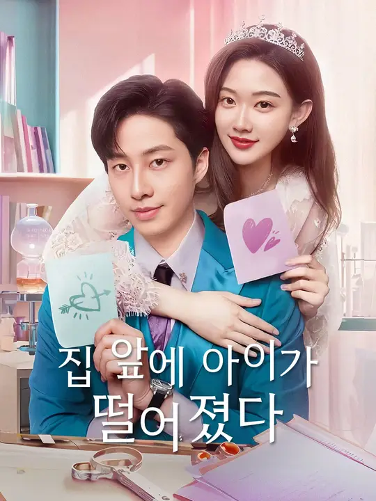 집 앞에 아이가 떨어졌다