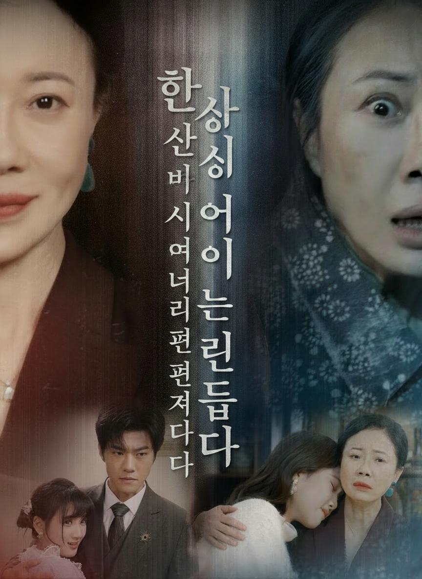 환생 시어머니는 며느리를 편애합니다
