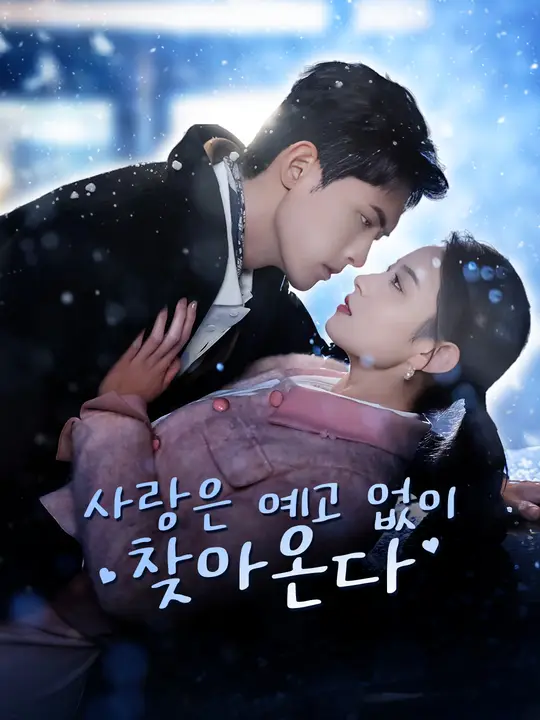사랑은 예고 없이 찾아온다