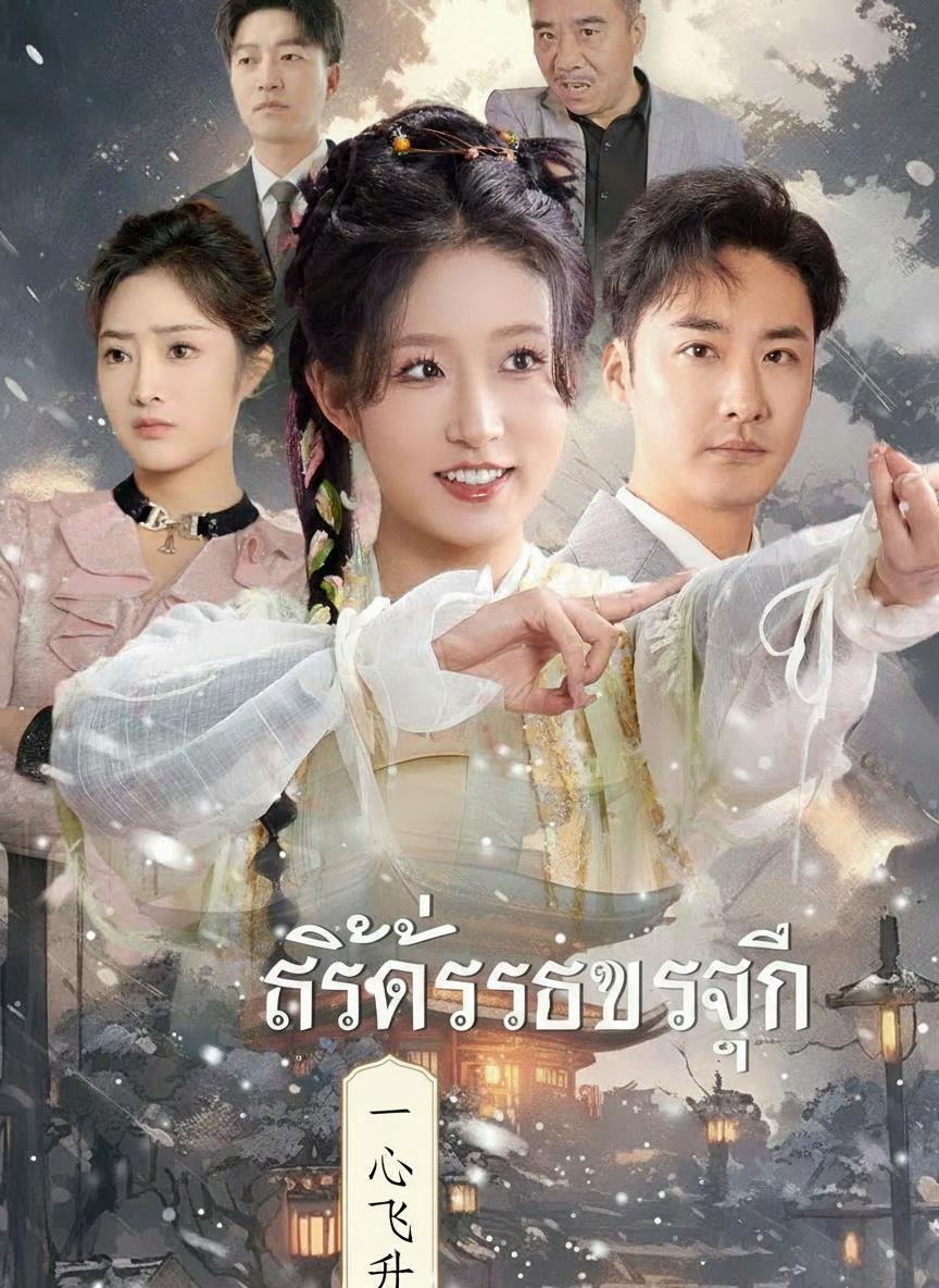 ลิขิตรักสวรรค์จุติ