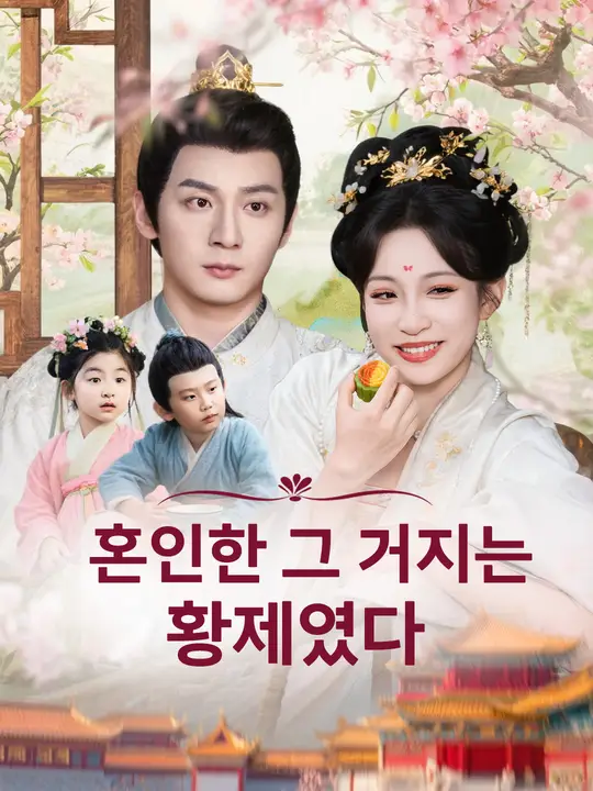 혼인한 그 거지는 황제였다