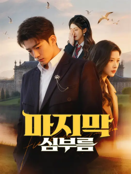 마지막 심부름