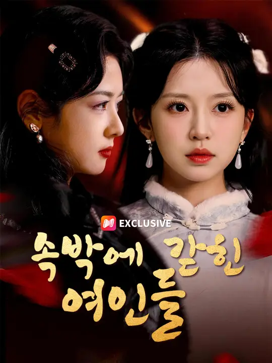 속박에 갇힌 여인들