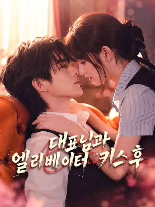 대표님과 엘리베이터 키스 후