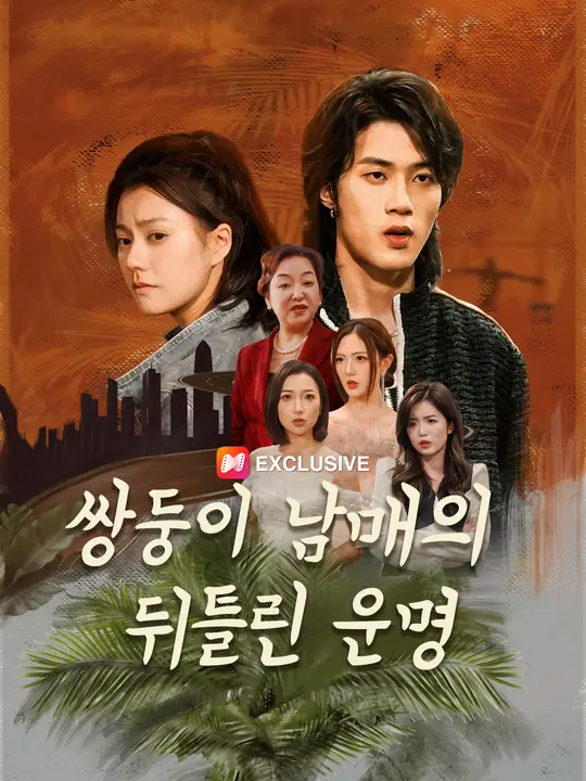 쌍둥이 남매의 뒤틀린 운명