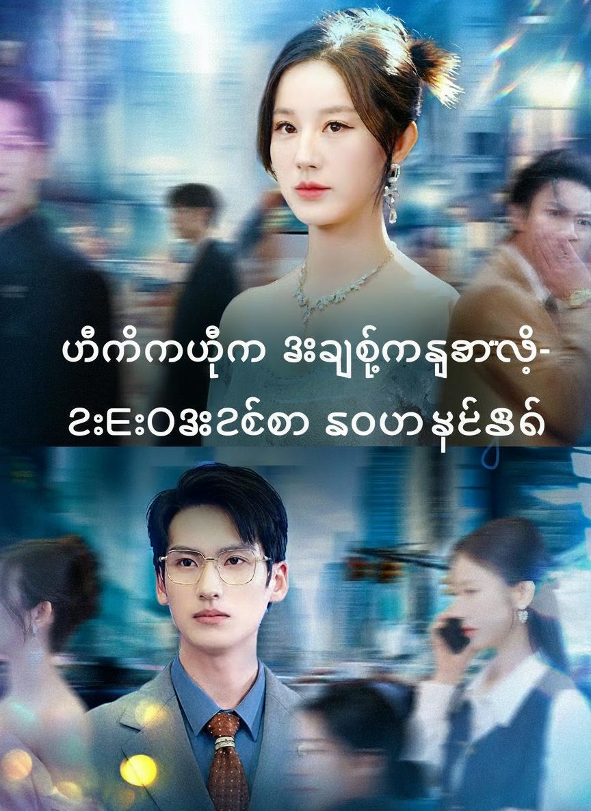 မင်္ဂလာပွဲမှ အလှည့်အပြောင်း- စီအီးအိုအစစ်ကို ကောက်ရခဲ့စဉ်