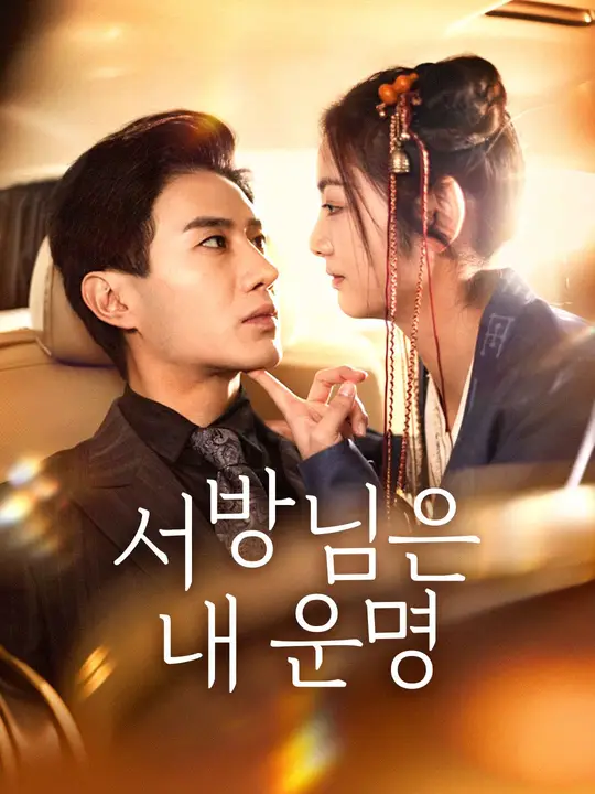 서방님은 내 운명