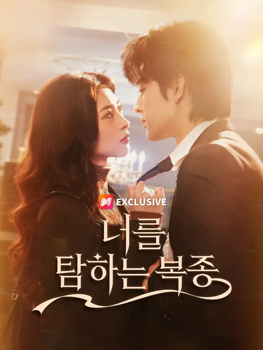 너를 탐하는 복종