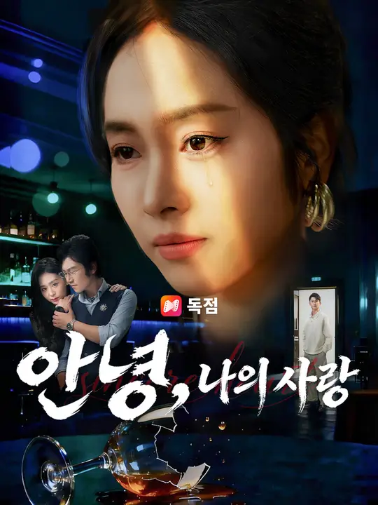 안녕, 나의 사랑