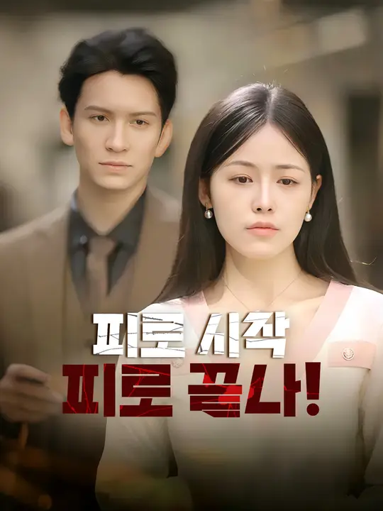 피로 시작, 피로 끝나!