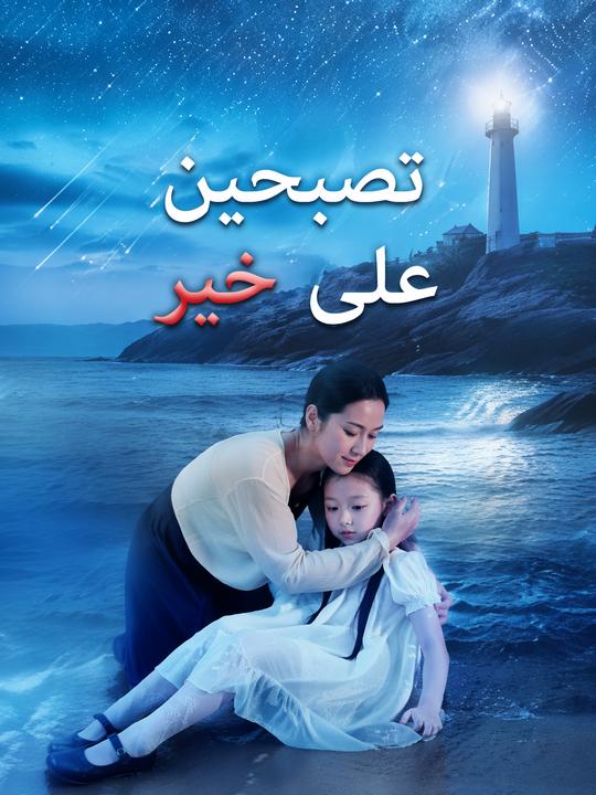 تصبحين على خير