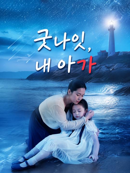 굿나잇, 내 아가