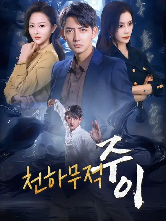 천하무적 주이