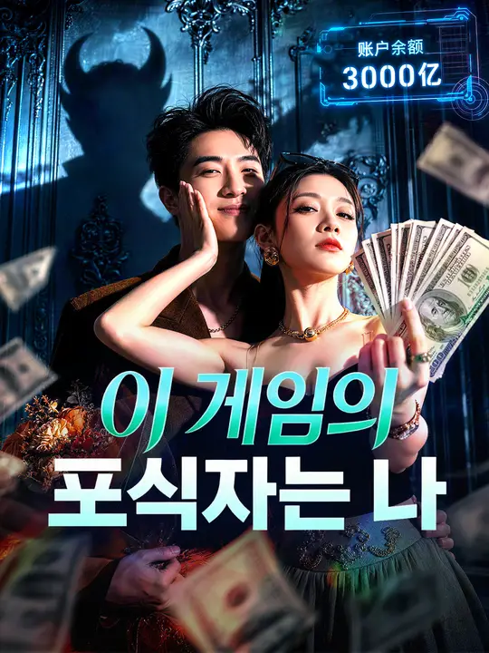 이 게임의 포식자는 나