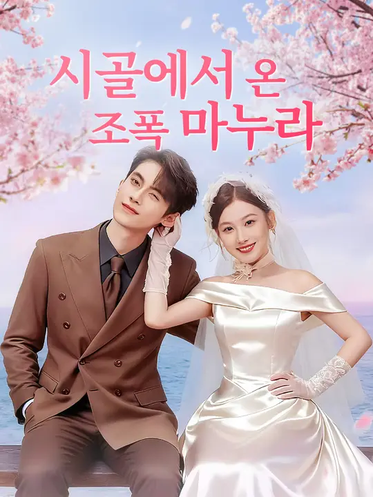 시골에서 온 조폭 마누라