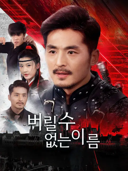 버릴 수 없는 이름