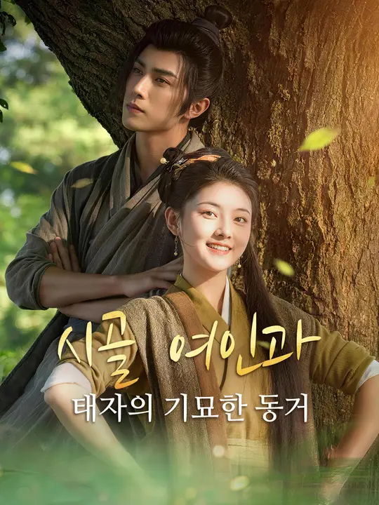 시골 여인과 태자의 기묘한 동거