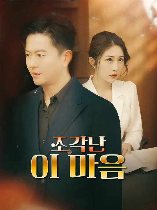 조각난 이 마음