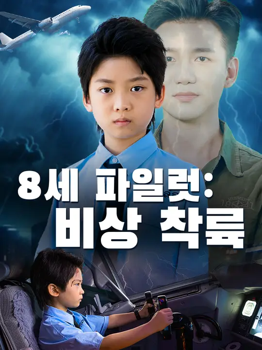 8세 파일럿: 비상 착륙