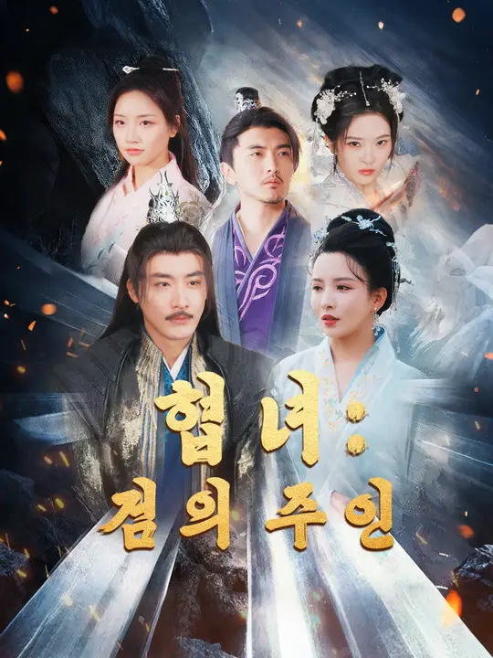 협녀: 검의 주인