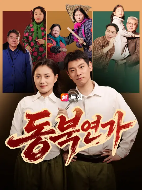 동북연가