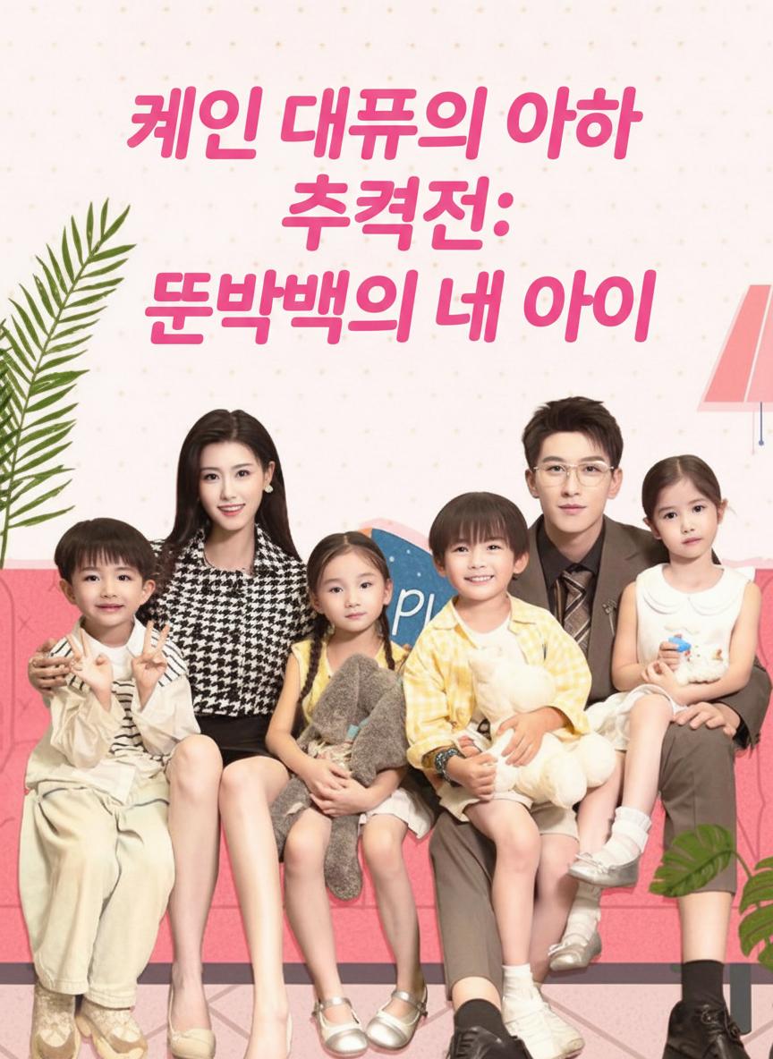 케인 대표의 아내 추격전: 뜻밖의 네 아이