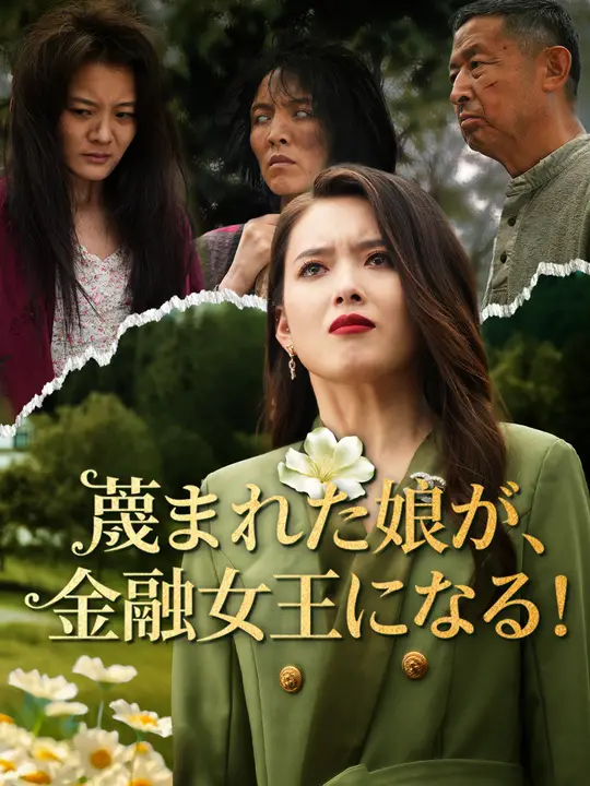 蔑まれた娘が金融女王になる！