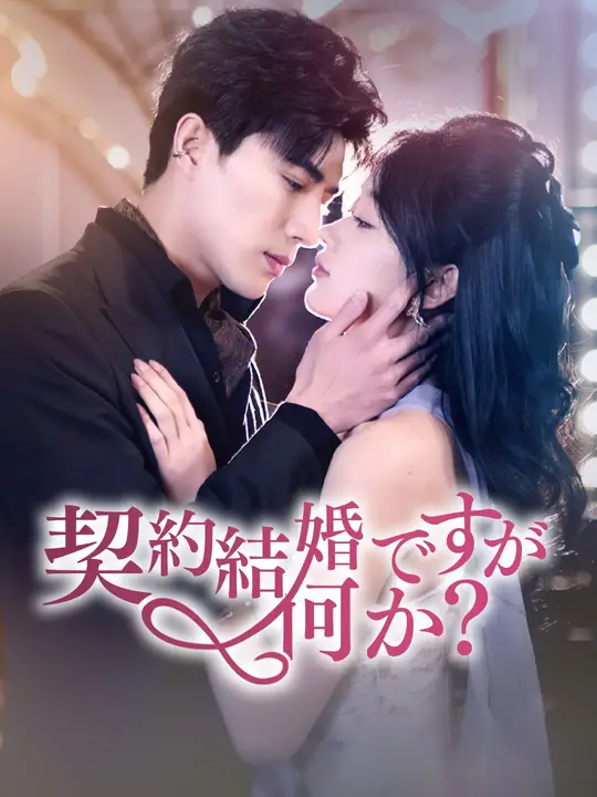 契約結婚ですが何か？