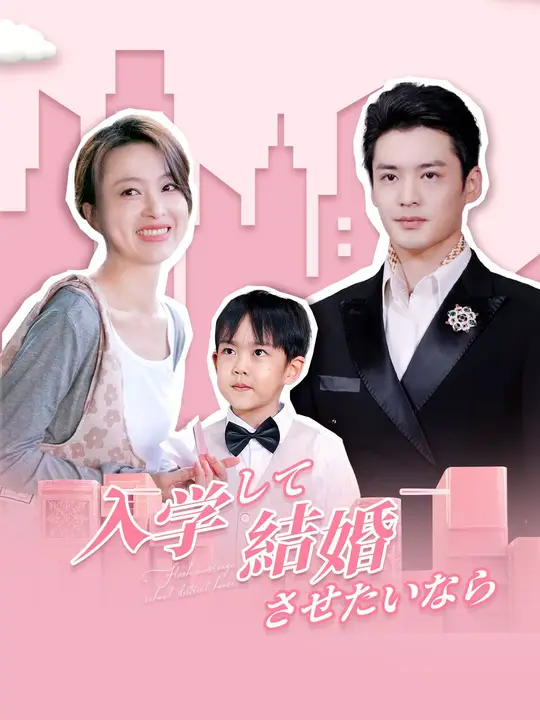 入学させたいなら結婚して