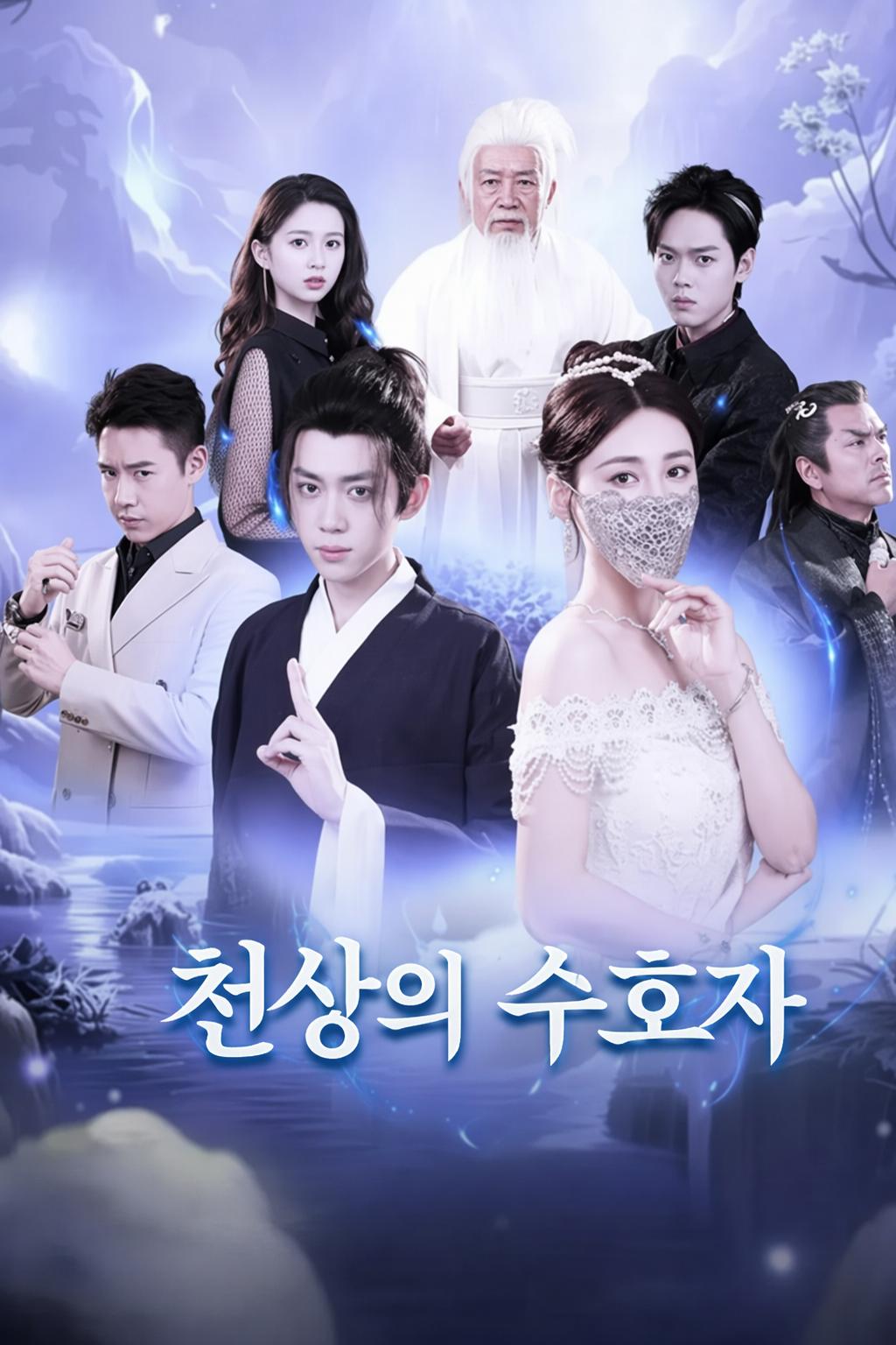 천상의 수호자