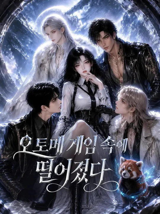 오토메 게임 속에 떨어졌다