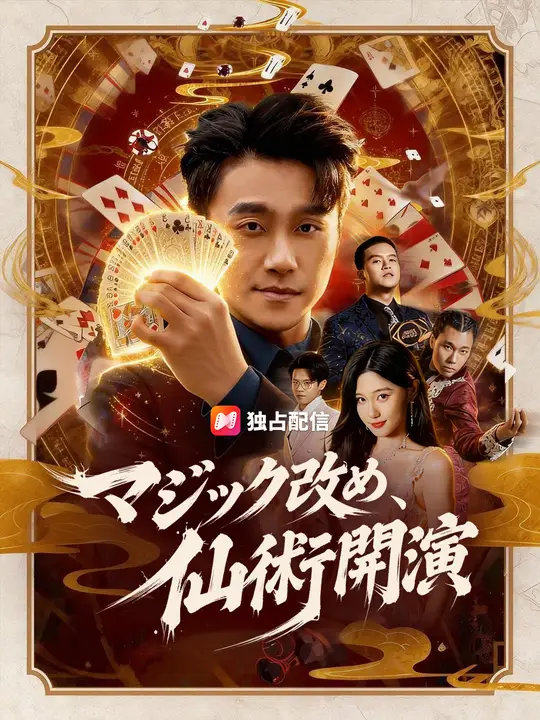 マジック改め、仙術開演
