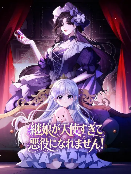 継娘が天使すぎて、悪役になれません！