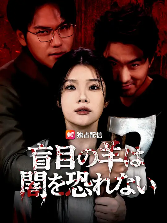 盲目の羊は、闇を恐れない